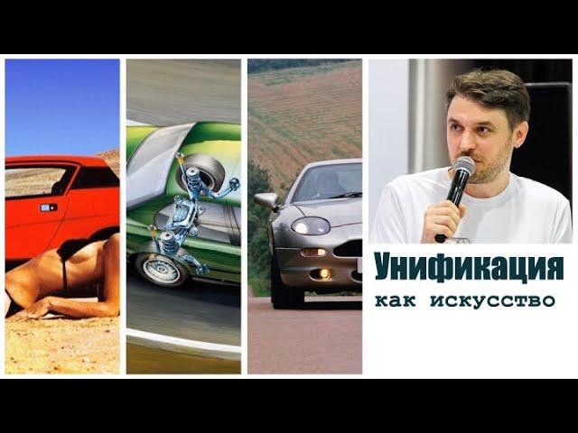 Унификация автомобилей. Копипаст с душой.