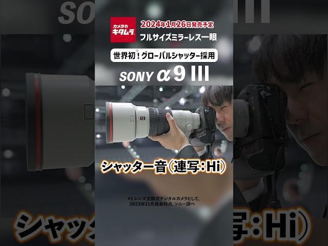 SONY α9 III シャッター音 | グローバルシャッター方式のフルサイズセンサー搭載ミラーレスカメラがついに登場！最高約120コマ/秒の連写音 #shorts #ミラーレス