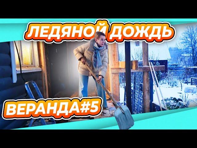 ПЕРЕДЕЛКА ВЕРАНДЫ ДАЧА #5 | ПИРОГ УТЕПЛЕНИЯ КРЫШИ | ДВЕРЬ ВО ВСЮ ДУРЬ | ДОМИКИ ДЛЯ РОЗ