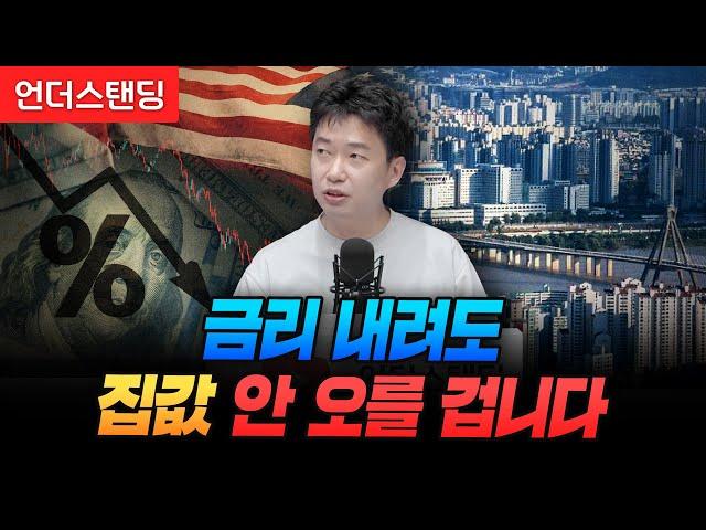 금리 내려도 집값 안 오를 겁니다 (분전아카데미 김건우 대표)