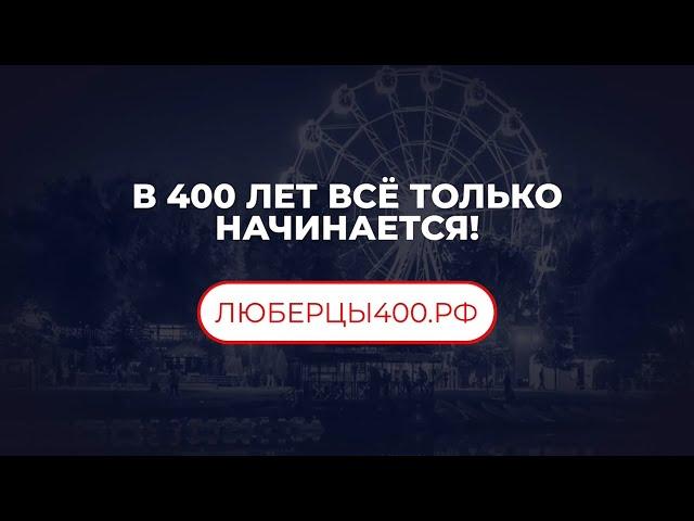 Новый портал в честь 400-летия Люберец