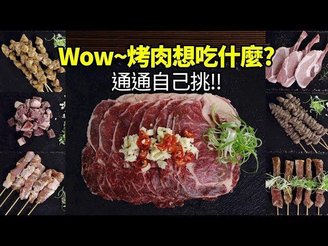 【楊桃美食網-宅配商品】哇！烤肉吃什麼可以自己挑！超氣派陳列！想吃哪一樣，我們幫你送到家！