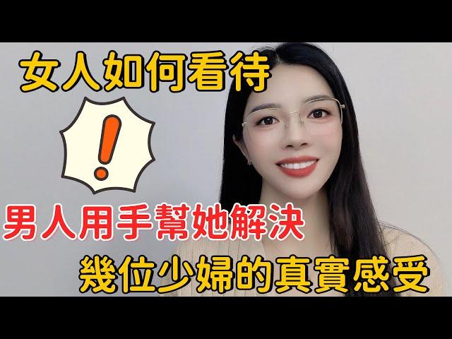 女人如何看待，男人用手幫她解決，幾位少婦的真實感受