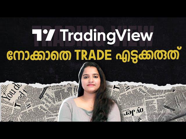 എന്താണ് Trading View? Beginners Guide to Financial Charting and Analysis