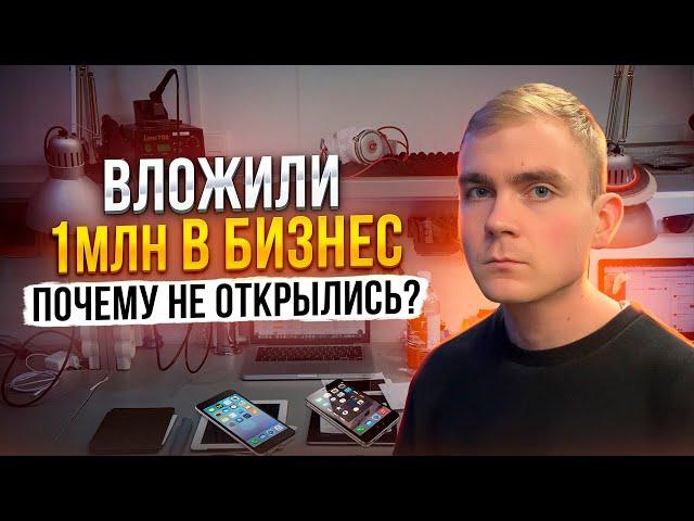 Сервисный центр Pedant.ru / Почему мы не открылись?