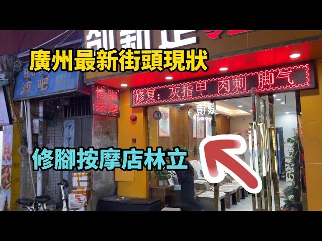 廣州最新街頭現狀，城中村按摩修腳店真不少，拍攝於2024年12月10日晚上7點，大家進來看看吧