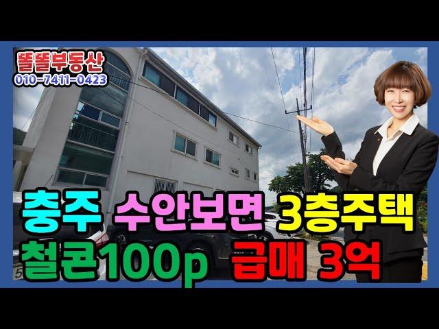 충주다가구주택 수안보 3층단독주택급매 텃밭 월세소득까지 고속철도 온천역3분 거리
