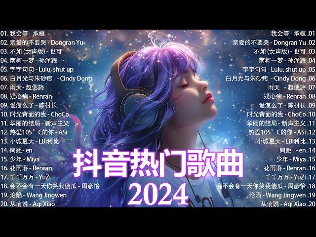 抖音热歌推荐  抖音2024 - 每日熱門新歌  十二月熱門歌曲最火