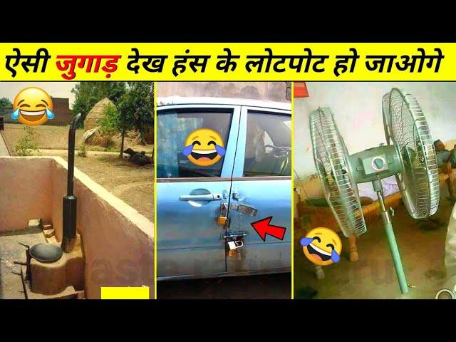 20 Mind Blowing Desi Jugaad  | indian desi jugaad funny video