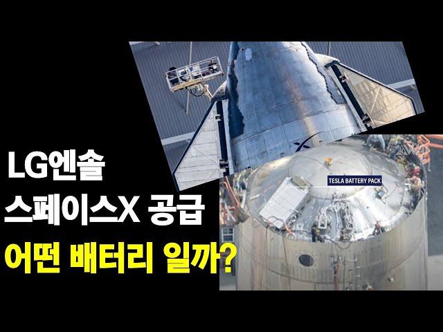 LG엔솔 스페이스X 공급 어떤 배터리 일까?