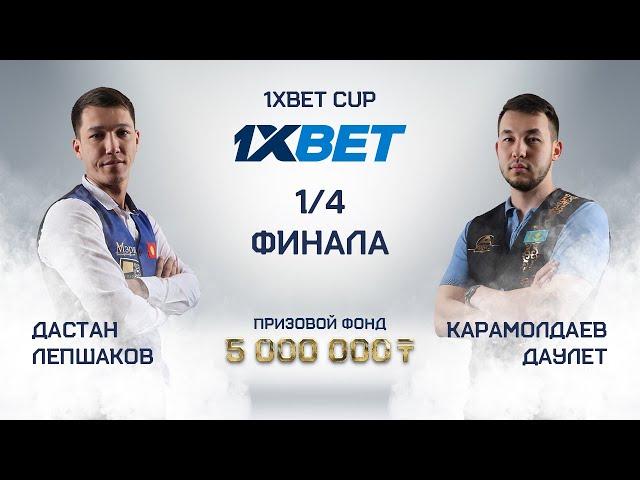 Лепшаков Д. (П+) – Карамолдаев Д. (П) | 1/4 финала | 1XBET CUP «Московская пирамида» | TV1