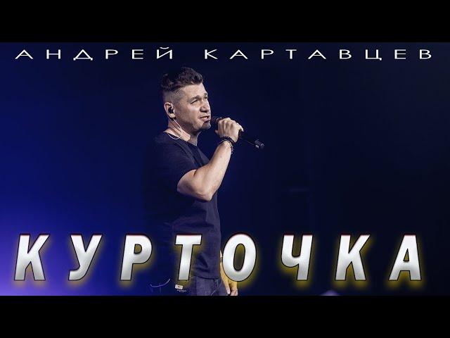 Андрей Картавцев – Курточка. (2024)