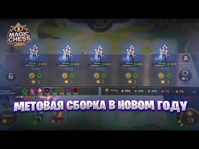 МЕТОВАЯ СБОРКА В НОВОМ ГОДУ!!! Магические Шахматы Mobile Legends