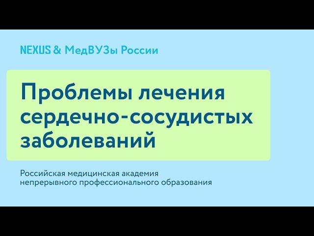 Анонс цикла лекций "Проблемы лечения сердечно-сосудистых заболеваний"