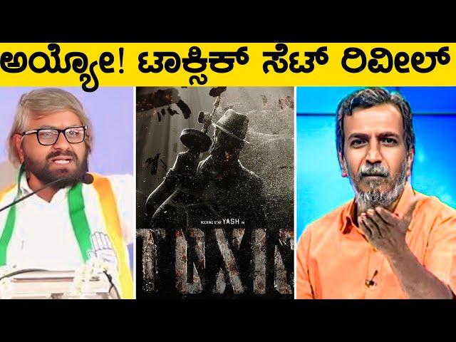 ಇದು ತಪ್ಪು ಖಂಡ್ರೆ ರೊಚ್ಚಿಗೆದ್ದ ರಂಗಣ್ಣYash's Toxic Movie Set Reveal Row- Ranganna reacts #toxic