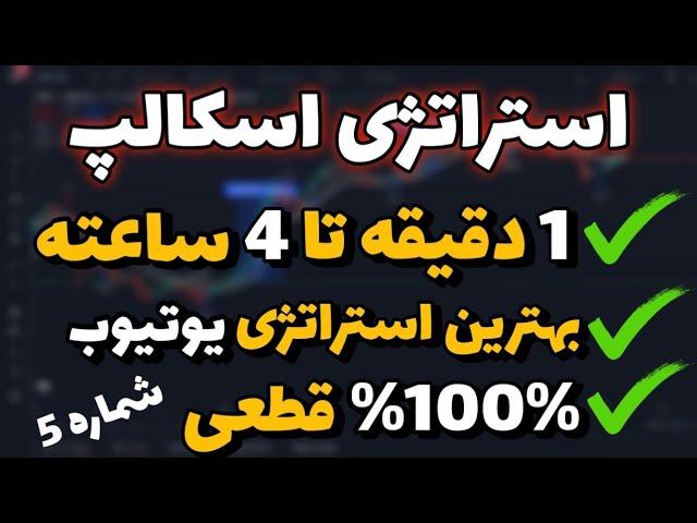 استراتژی اسکالپ 1 دقیقه ای، 5 دقیقه ای و.../ پر سود ترین استراتژی اسکالپ در یوتیوب | درآمد روزانه