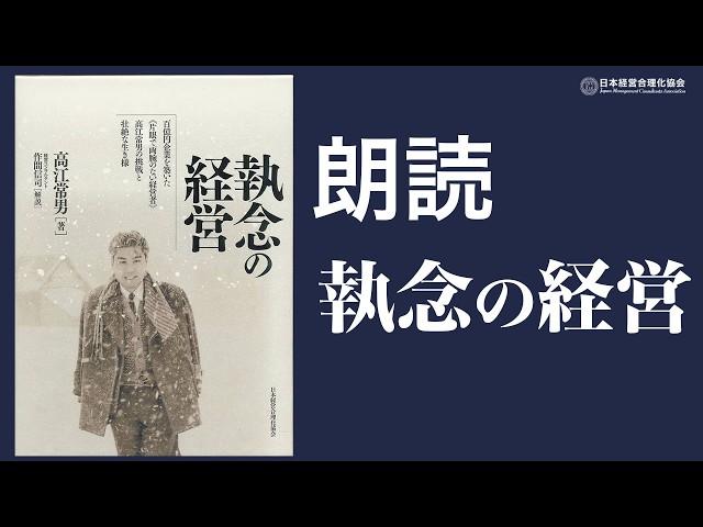 【朗読】感動の実話！《片目で両腕のない経営者》の挑戦と壮絶な生き様「執念の経営」高江 常男著｜一章　両腕切断、絶望の淵より立ち上がる