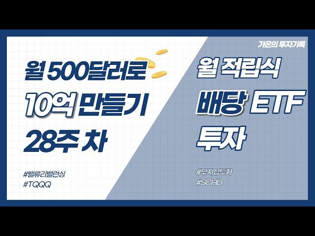 28주 차(TQQQ & SCHD) - 월 500달러로 10억 만들기와 월 적립식 배당 ETF 투자