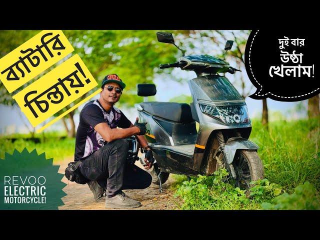 ব্যাটারি চিন্তায় || দুই বার উষ্ঠা খেলাম || Revoo Electric Motorbike || Chocolate Biker