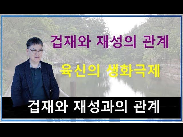 겁재와 재성의 관계. 육신의 생화극제