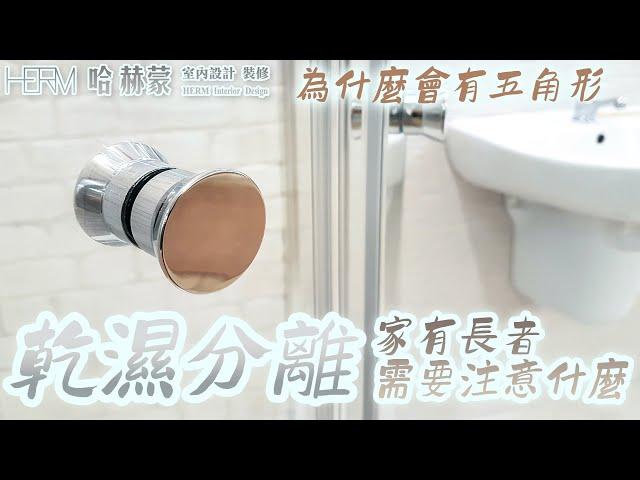 想跟旅館一樣有乾濕分離? 乾濕分離價差怎麼這麼大?｜Separating bathroom and toilet｜設計師豪哥