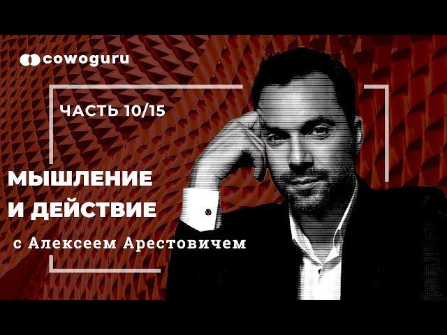 "Мышление и действие" с Алексеем Арестовичем. Cowo.школа. Ч.10/15