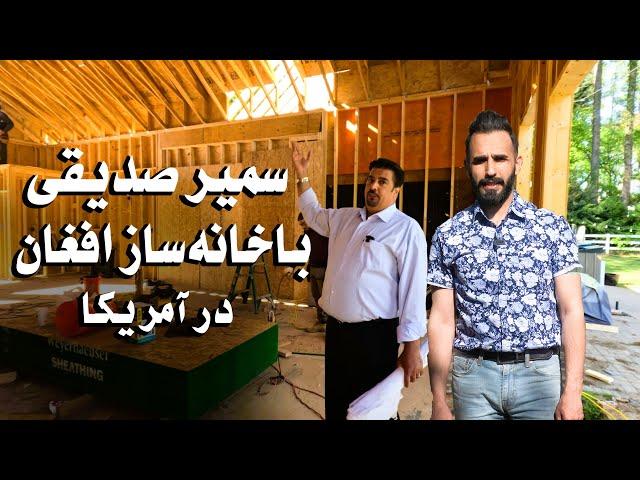 دیدار وطنداران| افغان هایکه درآمریکا خانه میسازند| تجربه27 سال خانه سازی|ازچی ساخته میشود