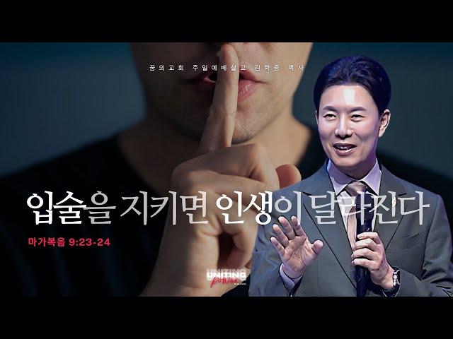 Guard Your Lips, Transform Your Life | Pastor Kim Hak Jung | Mark Sermon | March 9, 2025