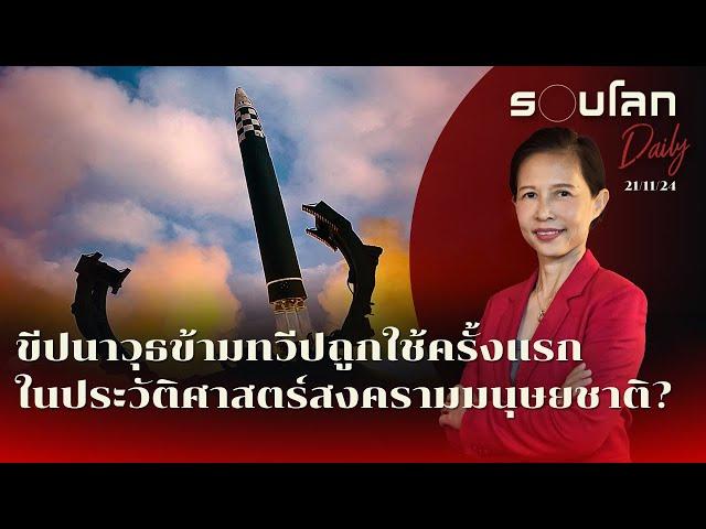 ขีปนาวุธข้ามทวีปถูกใช้โจมตีครั้งแรกในประวัติศาสตร์การทำสงครามมนุษยชาติ? | รอบโลก Daily 21/11/2024