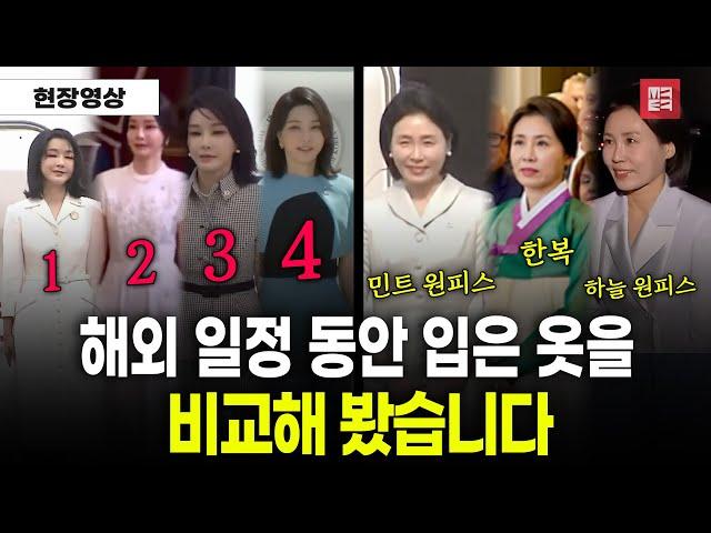 첫 해외일정동안 입은 옷을 비교해 봤습니다 #김혜경 #김건희