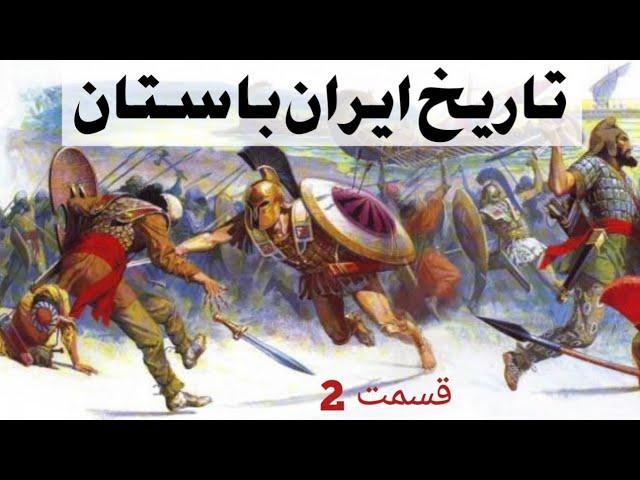 تاریخ ایران باستان از ابتدا : سلسله ایران باستان