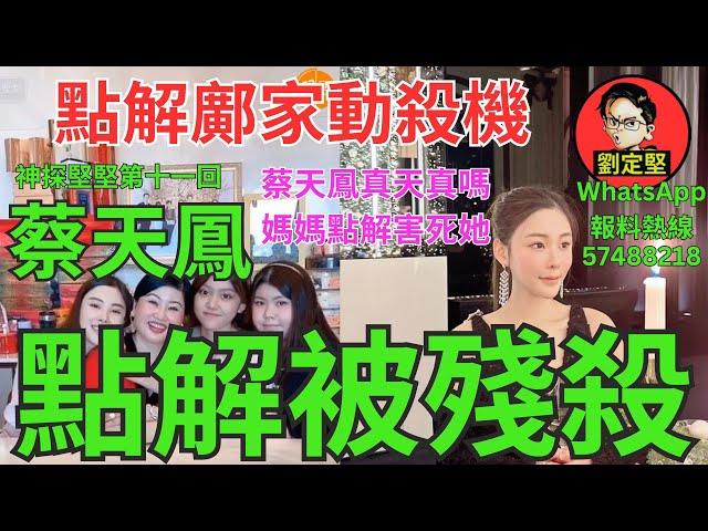 蔡天鳳點解被殘殺。奇案系列16