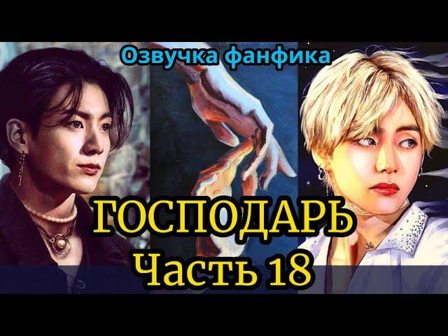 ГОСПОДАРЬ | Озвучка фанфика | ВИГУКИ  | #БТСозвучка #bts #фанфик | часть 18