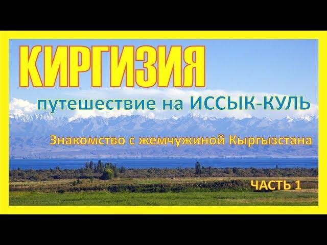 Киргизия. Путешествие на Иссык-Куль. Часть 1: знакомство с жемчужиной Кыргызстана