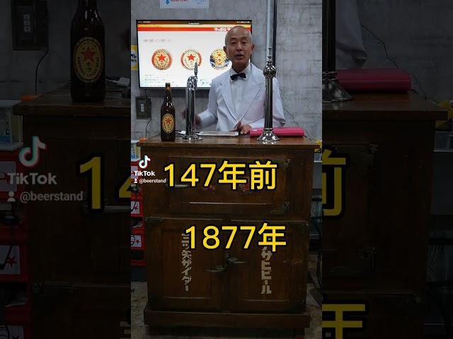 【終了しました】サッポロラガービール（赤星）の源流のビールを、147年前の資料から復刻しました #shorts