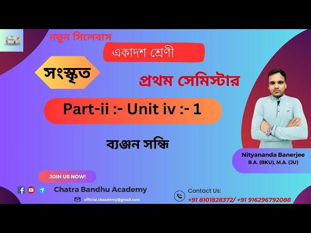 Class -11 এর  ব্যঞ্জন সন্ধি  Part -ii, Unit -iv, 1- সন্ধি #semesterexam #wbclass #sanskrit