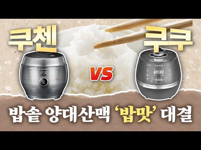 Cuckoo vs Cuchen  Rice cooker Comparative Test