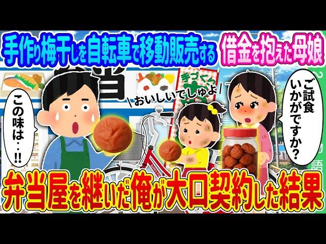 【2ch 馴れ初め】手作り梅干しを自転車で移動販売する借金を抱えた母娘→弁当屋を継いだばかりの俺が大口契約した結果…【ゆっくり】