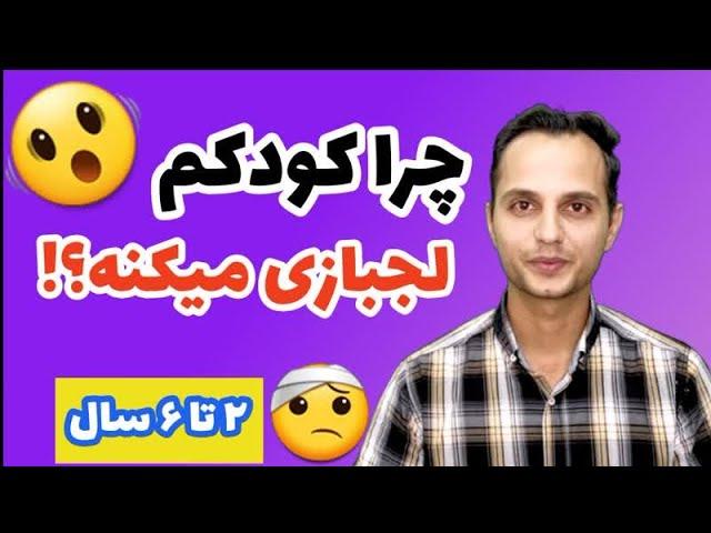 فرزند لجباز | علت لجبازی کودکان | چرا کودکم لجبازیی میکنه؟