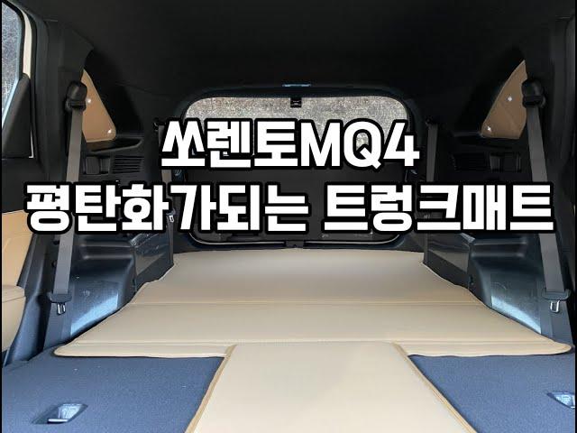 쏘렌토MQ4전용 평탄화와 트렁크매트가 동시에 되는 차박제품 출시!!!!!!