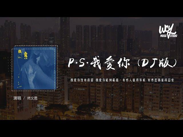 闭文思 - P.S.我爱你 (DJ版)（原唱：A-Lin）「我爱你没有保留 我爱你就到最后，有些人值得等候 有些悲伤值得忍受」(4k Video)【動態歌詞/pīn yīn gē cí】#闭文思 #P