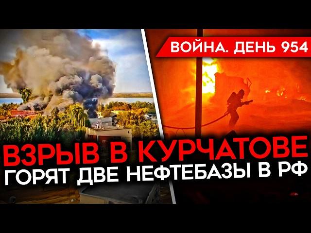 ВОЙНА. ДЕНЬ 954. ВЗРЫВ СКЛАДА В КУРЧАТОВЕ/ В РФ ГОРЯТ ДВЕ НЕФТЕБАЗЫ/ ВСУ УДАРИЛИ ПО АЭРОДРОМУ