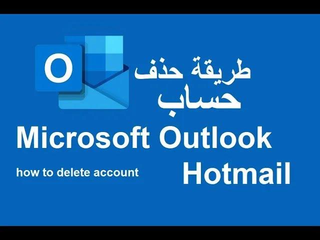 طريقة حذف حساب 2024 Microsoft Outlook Hotmail بشكل نهائي