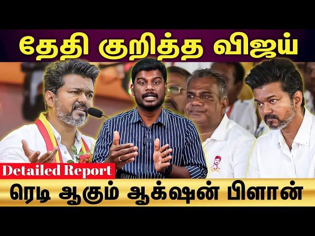 TVK Vijay | களத்திற்கு வரும் விஜய்...ஸ்பீடு எடுக்கும் தவெக...Detailed Report!