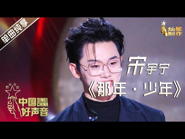 【单曲纯享】宋宇宁《那年·少年》【2020中国好声音】EP12 第十二集 Sing!China2020 11月13日