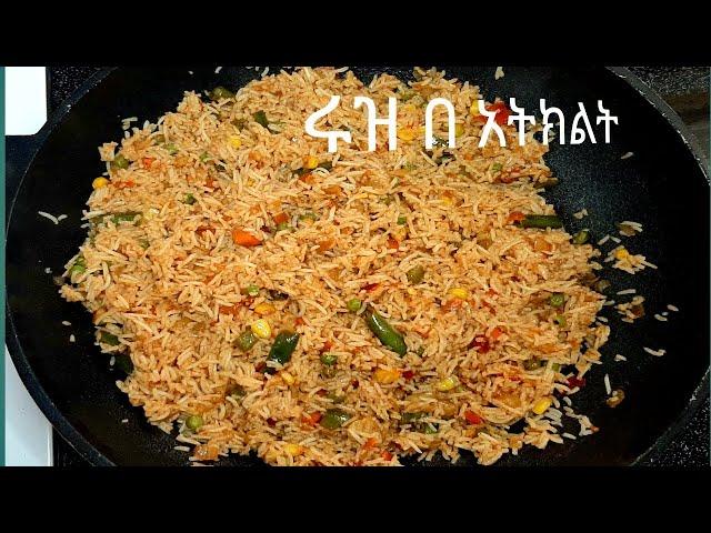 How to make vegetable fried rice, Ethiopian food, ሩዝ በአትክልት አሰራር, Ethio spicy dishes ኢትዮ ስፓይሲ