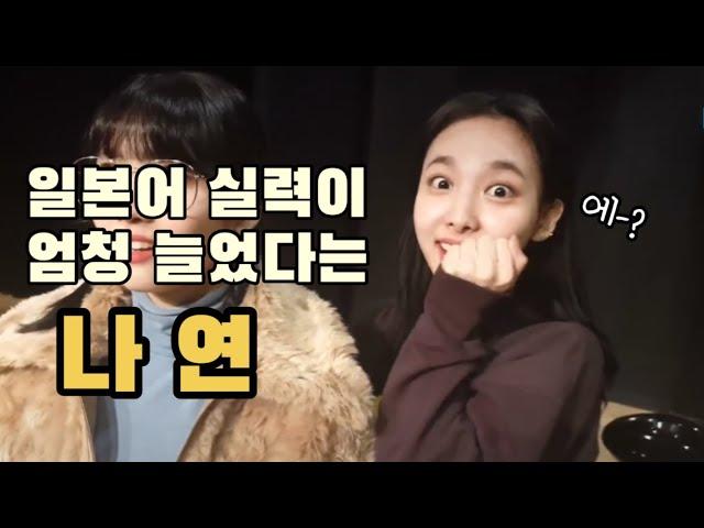 일본어 실력이 엄청 늘었다는 나봉쓰 | TWICE Nayeon