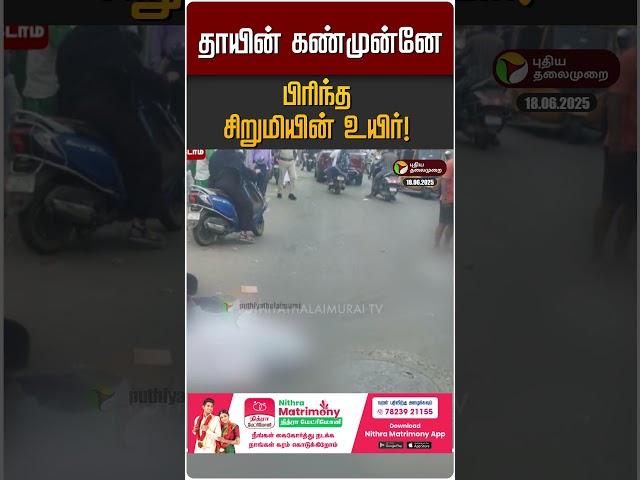 தாயின் கண்முன்னே பிரிந்த சிறுமியின் உயிர்! #chennai