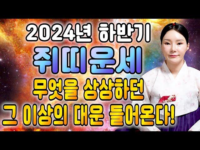 ⭐2024년 하반기 쥐띠운세⭐ 쥐띠분들 주목하세요! 추석 전에 XX억 횡재수 들어와 금전운 대박납니다! 상상 이상의 대운 들어온다!! 60년생 72년생 84년생 96년생 쥐띠 운세