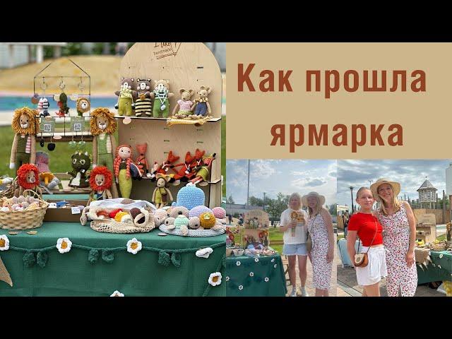 Итоги Ярмарки. Что купили? Встреча с подписчиками ️